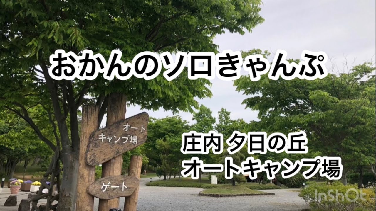 おかんのソロきゃんぷ　庄内夕日の丘オートキャンプ場
