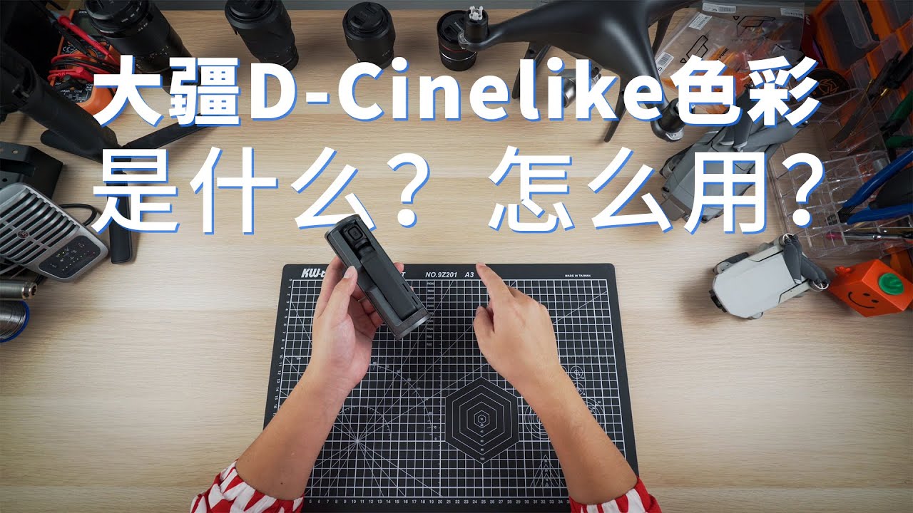 大疆用户必看干货！D-Cinelike色彩拍摄/调色经验分享！