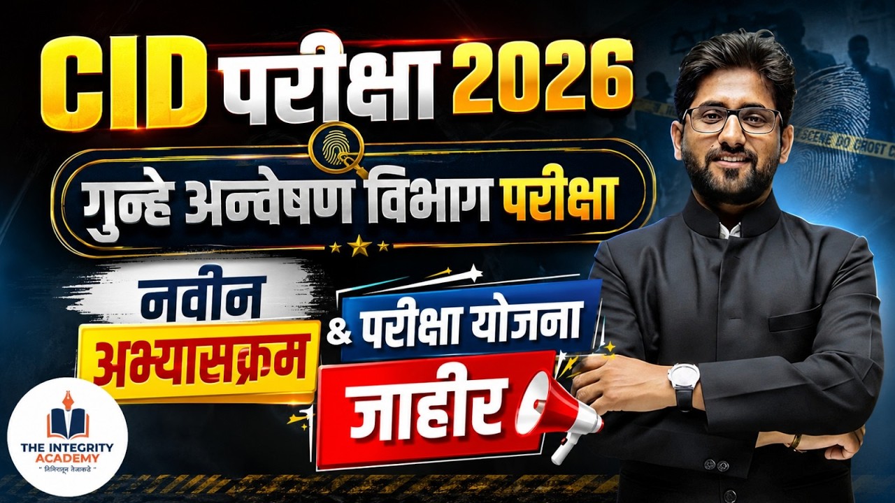 गुन्हे अन्वेषण विभाग (CID)पुणे :गुन्हे अन्वेषण विभाग परीक्षा |नवीन अभ्यासक्रम & परीक्षा योजना जाहीर