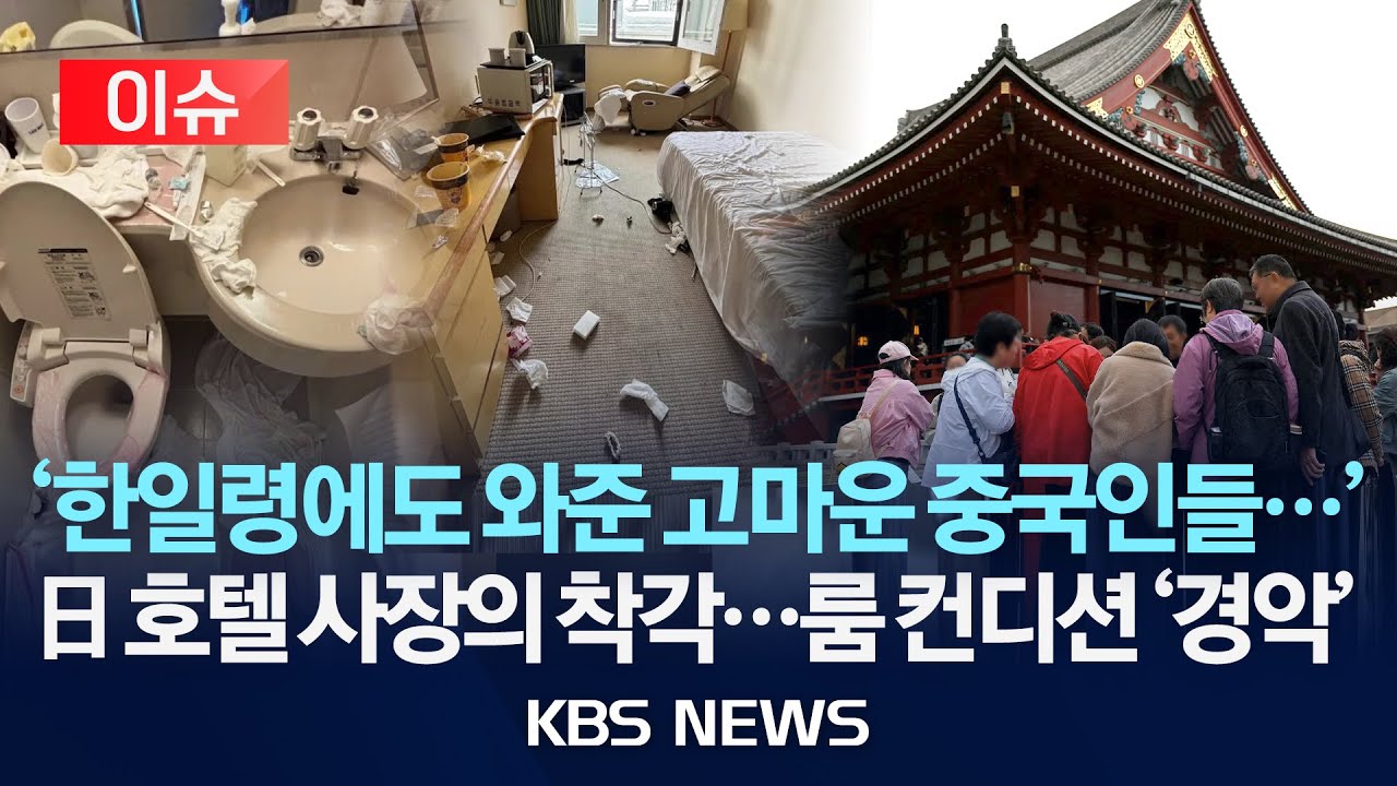 [이슈] 중국인 손님 받았던 일본 호텔 사장 '분통'...하루 아침에 '쓰레기방' 전락/2026년 1월 29일(목)/KBS