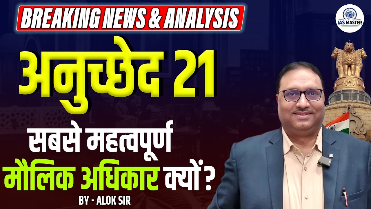 Article 21 Explained: Right to Life and Personal Liberty #article21 #constitution #iasmaster