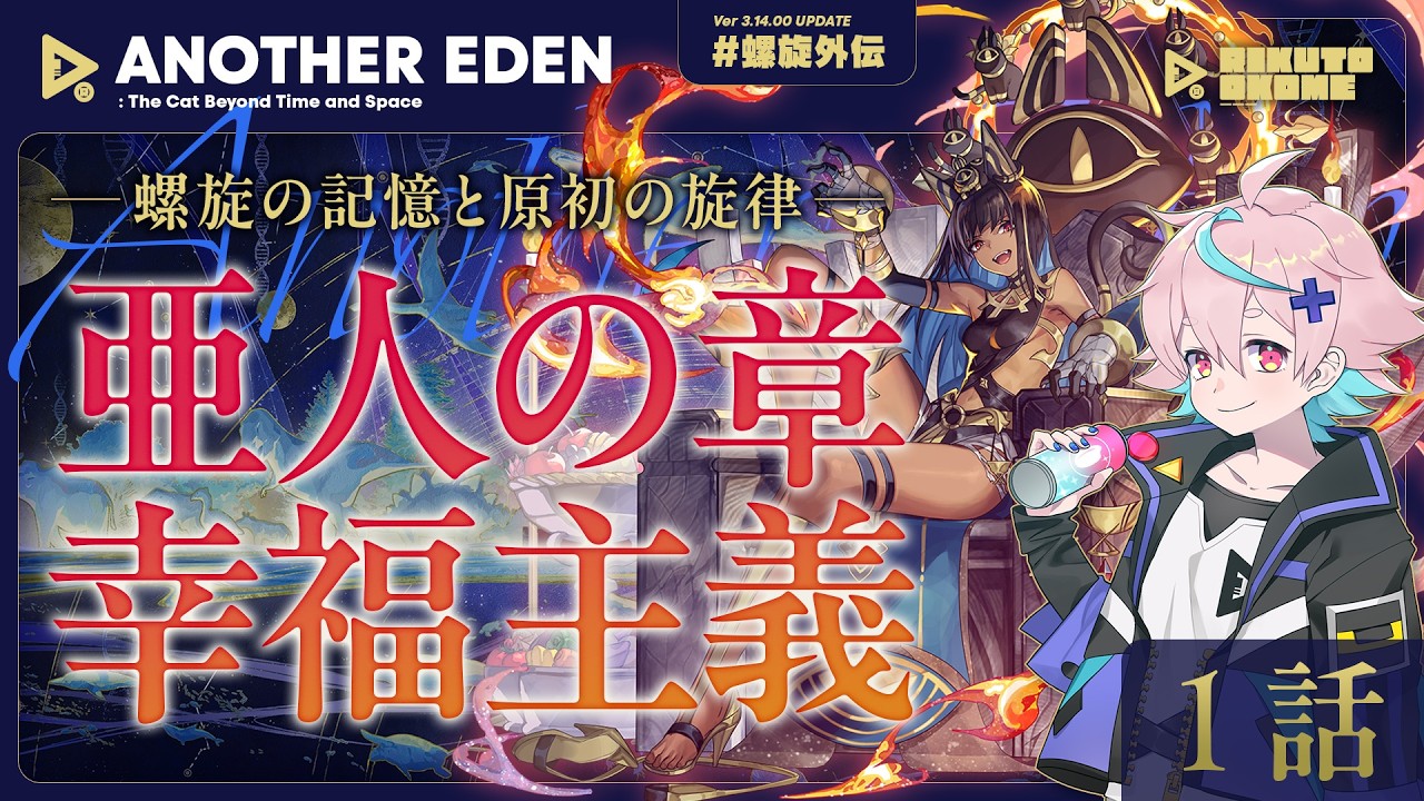 🌾【アナザーエデン】螺旋外伝#07「亜人の章 幸福主義」1話｜ストーリー味わい枠