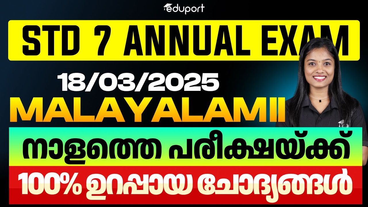 STD 7 Annual Exam 18/03/2025 | Malayalam II നാളത്തെ പരീക്ഷയ്ക്ക് 100% ഉറപ്പായ ചോദ്യങ്ങൾ | Eduport