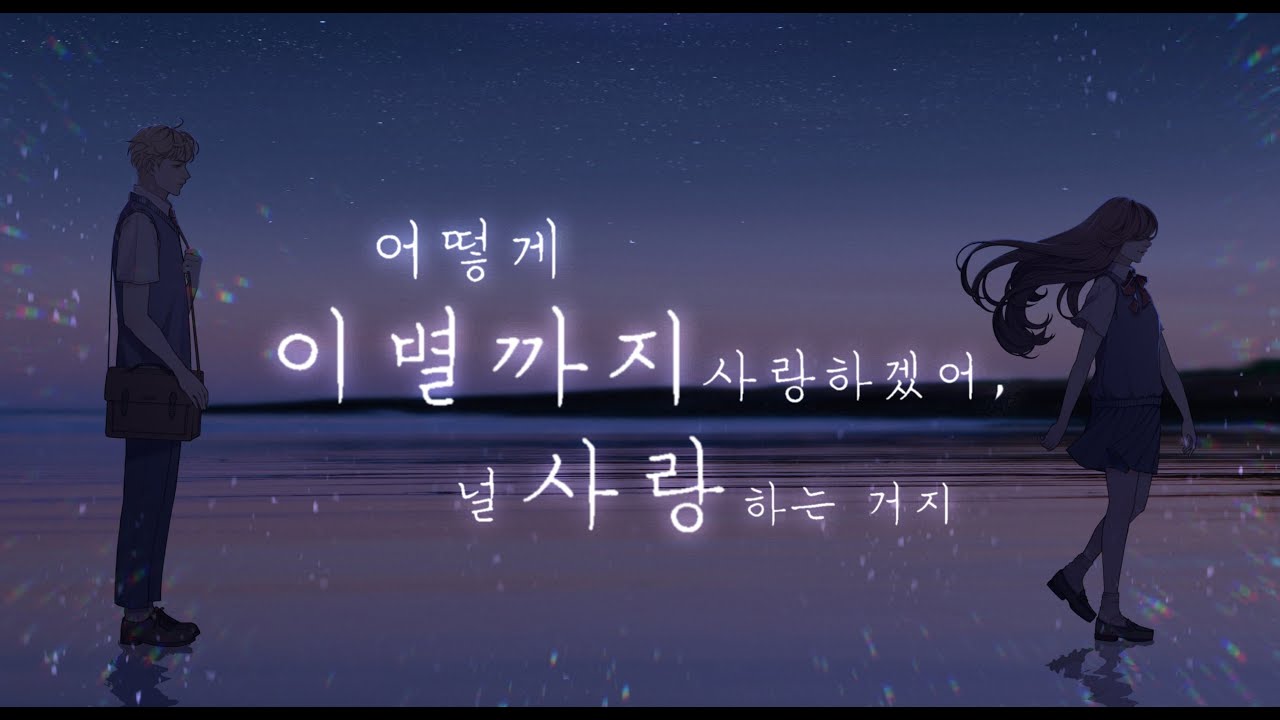[김스타 (feat. 침대점령)] 악동 뮤지션(AKMU) - 어떻게 이별까지 사랑하겠어, 널 사랑 하는 거지  | 남자 COVER