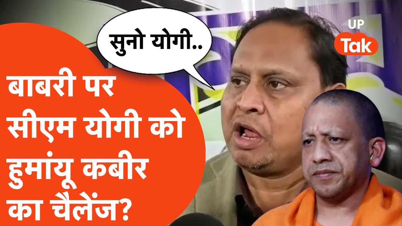 Babri Dispute : योगी की चुनौती, हुमायूं की धमकी, बंगाल में बाबरी पर बवाल !