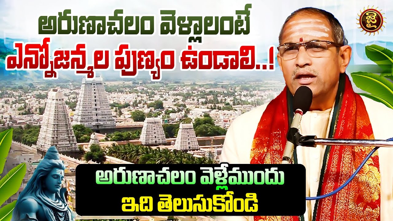 అరుణాచలం వెళ్లడమే ఎన్నోజన్మల పుణ్యం ఉండాలి..! | Sri Chaganti koteswararao Garu | Jai Hindu
