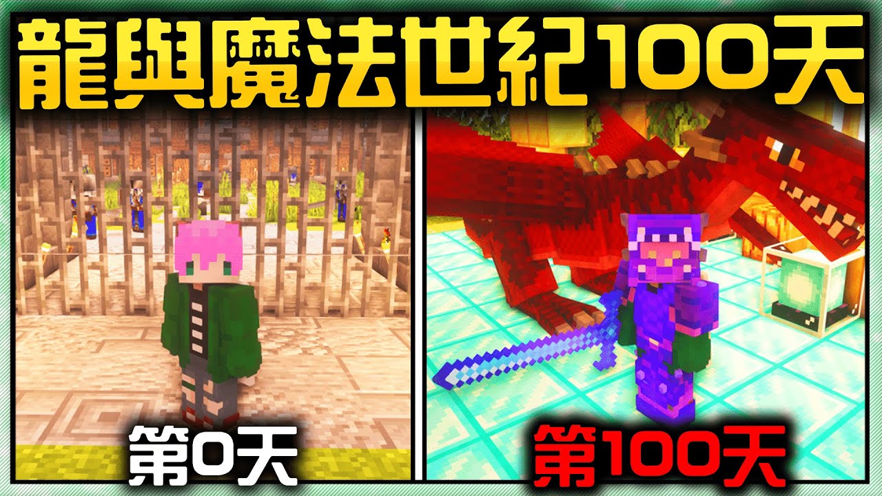 【龍與魔法中世紀生存100天】－在極限模式挑戰火龍！爭奪城堡！還要尋找傳說中的天空之城！我能成功存活100天嗎！？【禾卯｜Minecraft】