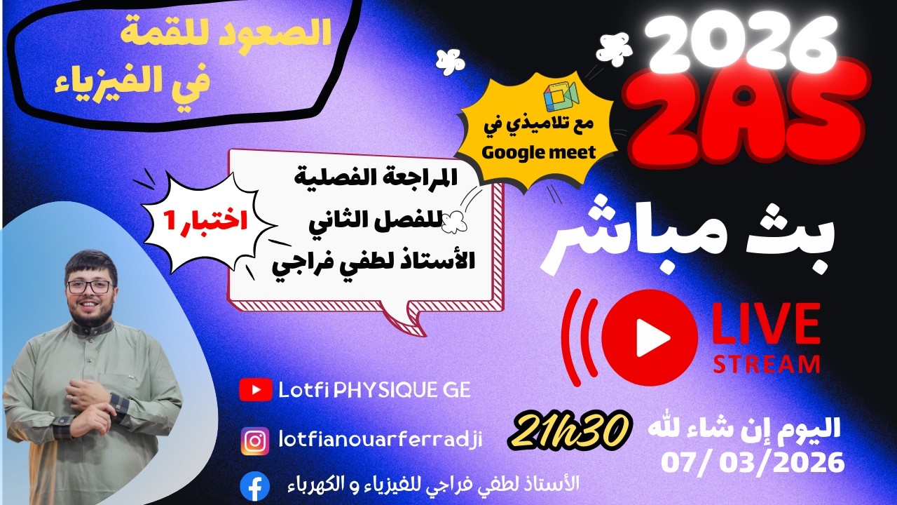 🎯 تحضير قوي للاختبار الفصل الثاني ! بث مباشر لحل اختبار رقم 1 للسنة 2 ثانوي 2026 🔥