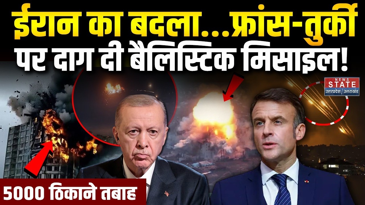 Iran America War: ईरान ने France-Turkey पर दाग दी Ballistic missile! | Trump | IRGC | Khamenei