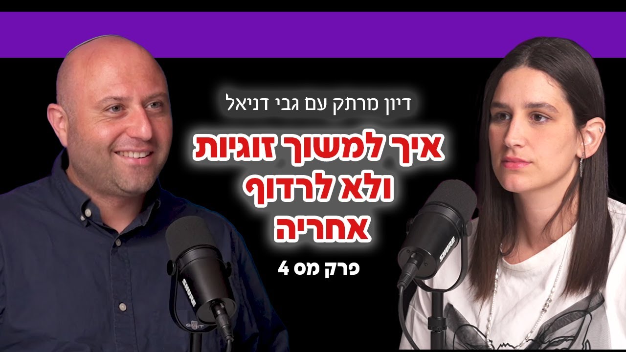 איך למשוך זוגיות ולא לרדוף אחריה!