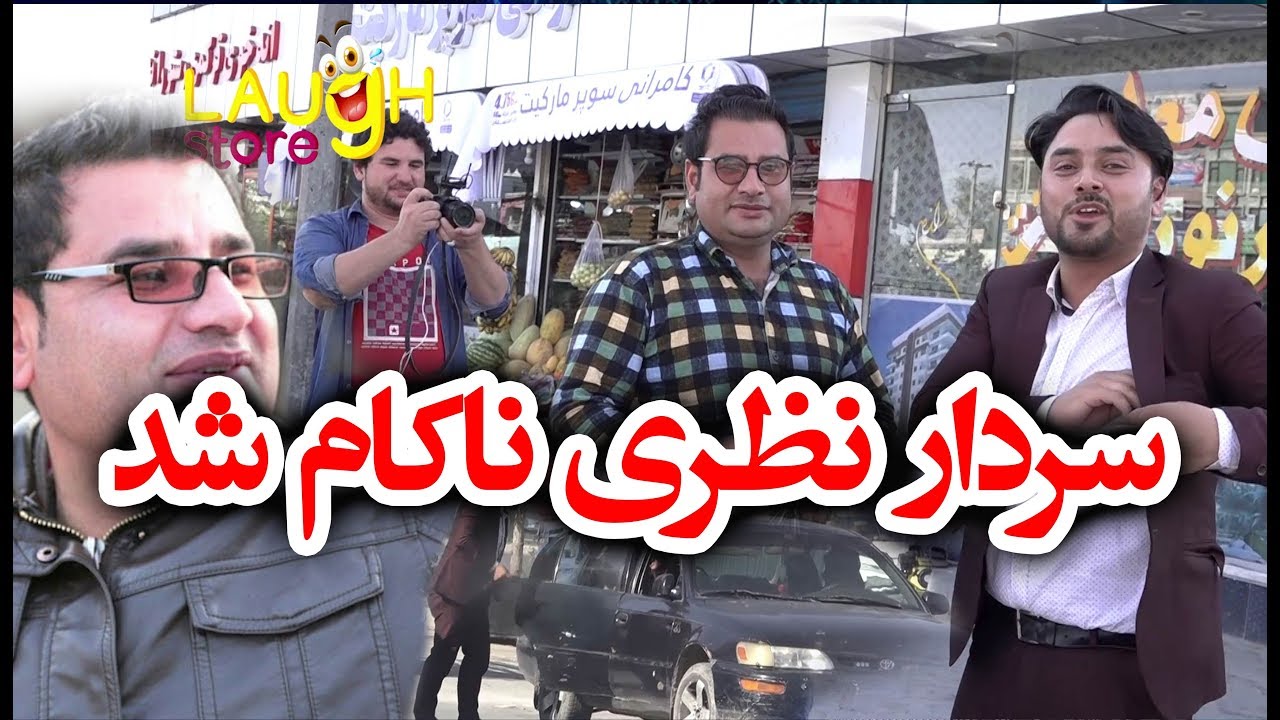 Sardar Nazari caught on hidden camera / بلاخره سردار نظری شکار کمرۀ مخفی مسعود فنایی شد