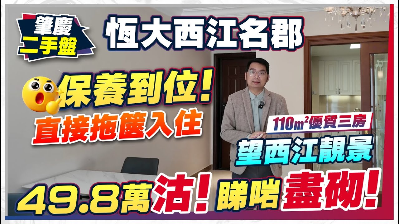 【肇慶二手樓】 望西江靚景 110㎡優質三房 49.8萬沽！丨✅全屋傢俬家電 ✅乾淨企理✅配置到位✅拖篋入住丨肇慶恆大西江名郡丨歡迎約睇 睇啱再傾丨肇慶筍盤丨肇慶置業丨肇慶樓盤【中居地產-租售服務】