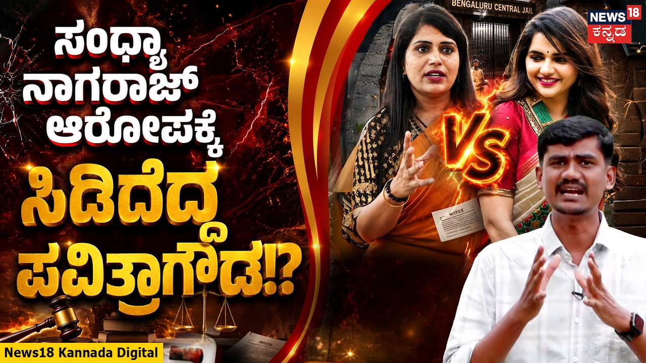 Sandhya Nagaraj vs Pavithra Gowda! | ಸಂಧ್ಯಾ ಆರೋಪಕ್ಕೆ ಪವಿತ್ರಾಗೌಡ ಕೌಂಟರ್ | N18V
