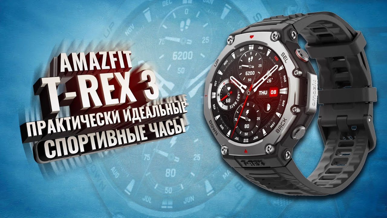 AMAZFIT T-REX 3. Практически идеальные спортивные часы. Большой обзор