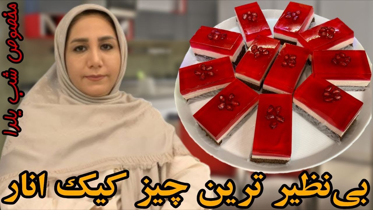 اصولی ترین روش پخت چیز کیک با پایه کیک اسفنجی 🍰✨ (مخصوص شب باستانی یلدا🔥❤️‍🔥)