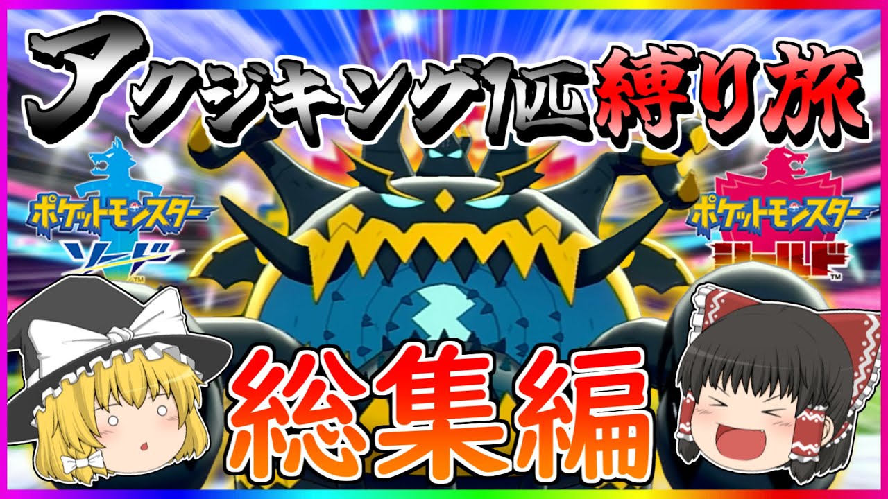 【総集編】アクジキング1匹縛りでポケモン剣盾を攻略する！！【ポケモン剣盾】【ゆっくり実況】