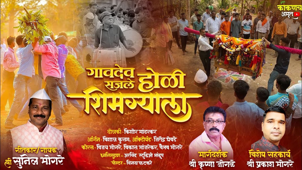गावदेव सजले होळी शिमग्याला | गायक सुनील मोगरे | फरारे मोगरे वाडी | शिमगा उत्सव 