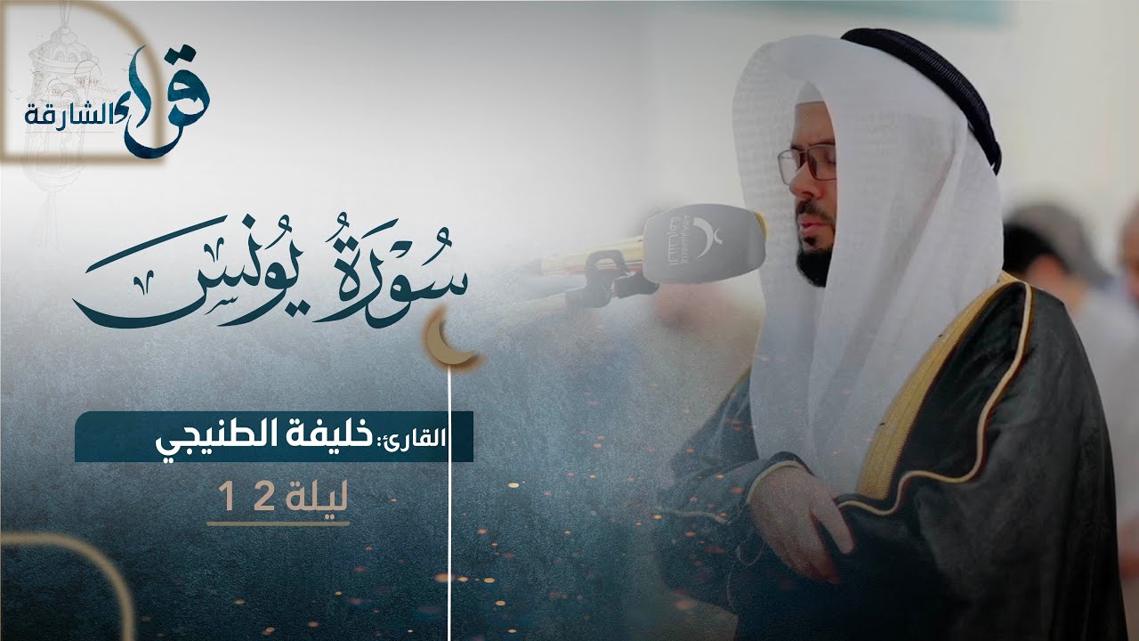 صلاة التراويح ليلة 12 رمضان || الشيخ خليفة الطنيجي| مسجد الشارقة - الشارقة