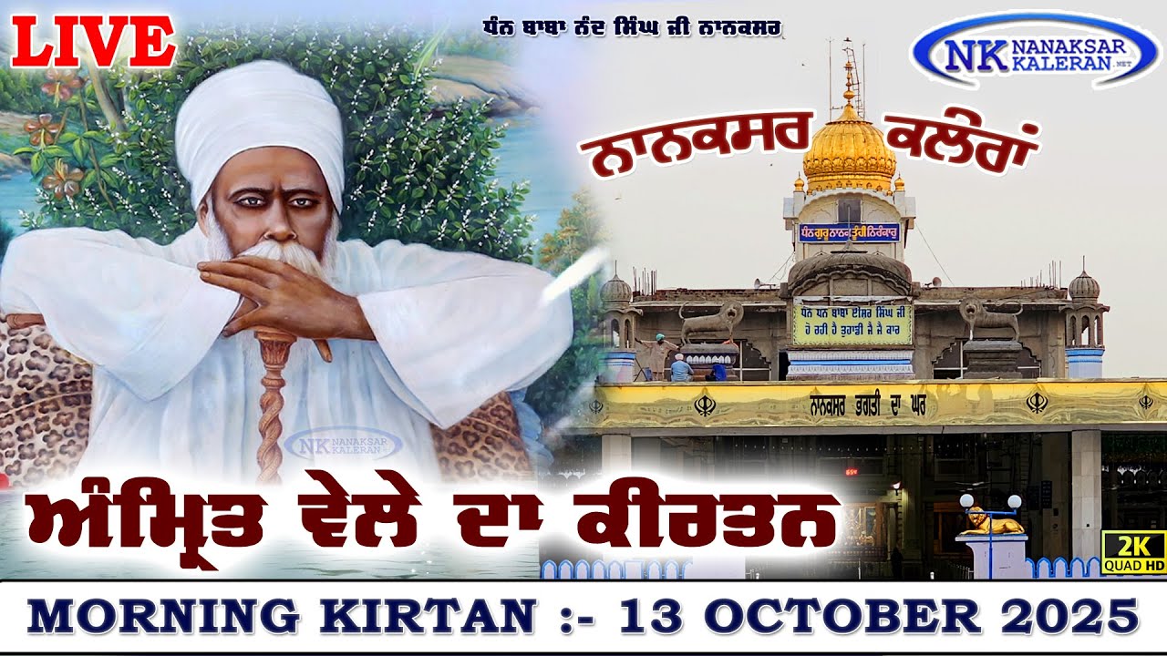 🔴Live Morning kirtan Nanaksar Kaleran ਅੰਮ੍ਰਿਤ ਵੇਲੇ ਦਾ ਕੀਰਤਨ 13 October 2025 Nanaksar kirtan Live