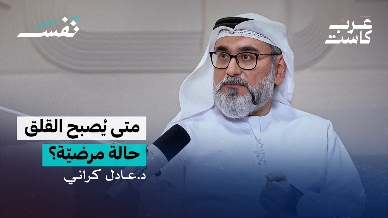 كيف نسترخي في عالم مقلق | لقاء مع د. عادل كراني استشاري الطب النفسي في بودكاست نفس مع د.علي الهامور