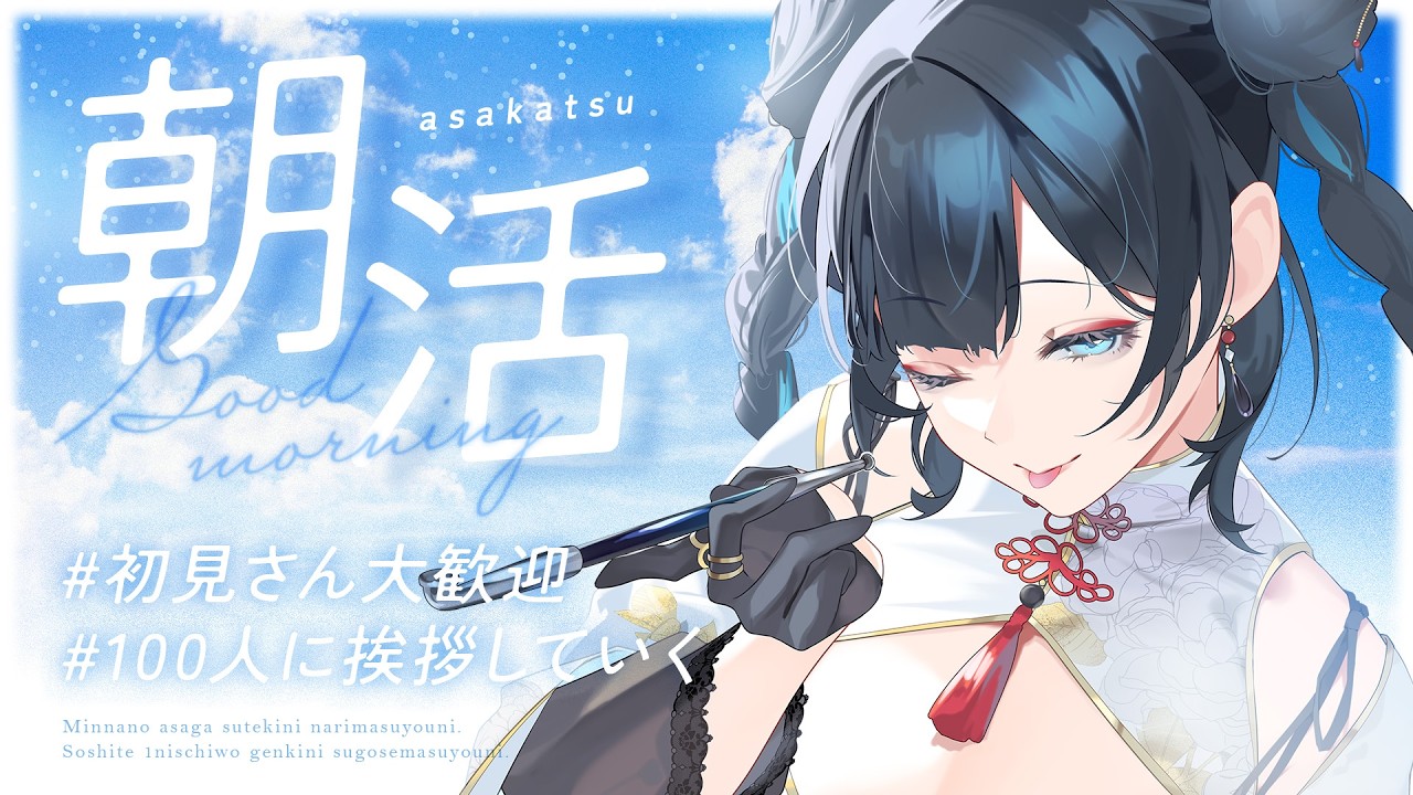 【#朝活 /#shorts 】100人に挨拶したい！初見さん大歓迎！【#熨斗目メナ 】