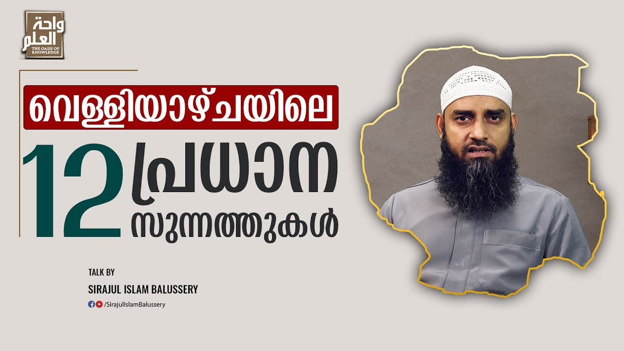 വെള്ളിയാഴ്ചയിലെ 12 പ്രധാന സുന്നത്തുകൾ | Sirajul Islam Balussery
