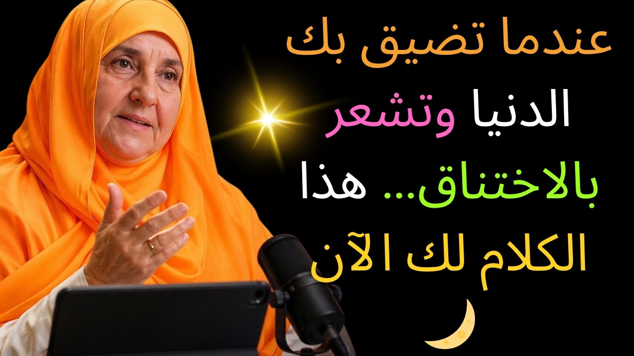 عندما تستنزفك الحياة نفسيًا وعاطفيًا… استمع لهذه الموعظة المؤثرة | د. هيفاء يونس