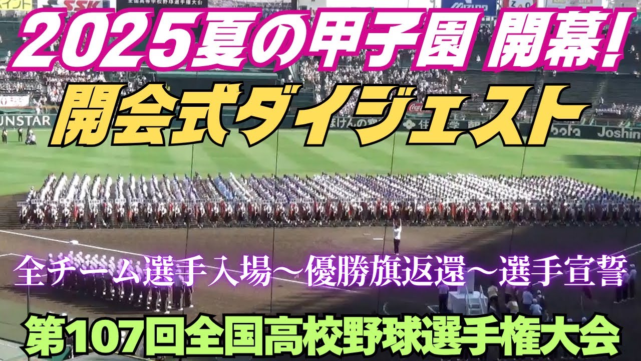 2025夏の甲子園開幕！開会式ダイジェスト／全チーム選手入場〜優勝旗返還〜選手宣誓　寶会長は観客と一体になって高校生にエールを送る