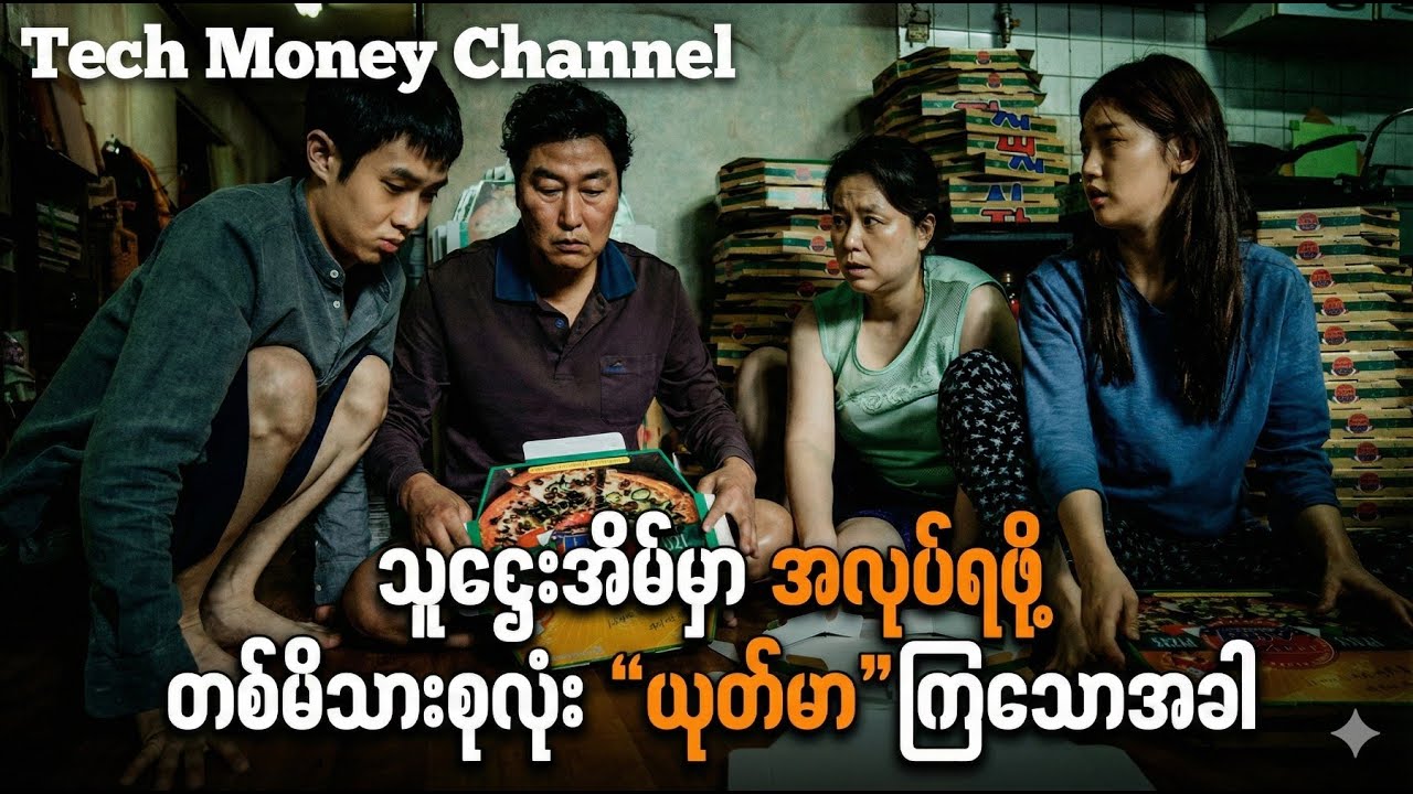 သူဌေးအိမ်မှာ အလုပ်ရဖို့ တစ်မိသားစုလုံး ယုတ်မာကြသောအခါ/Parasite --koreamovierecap