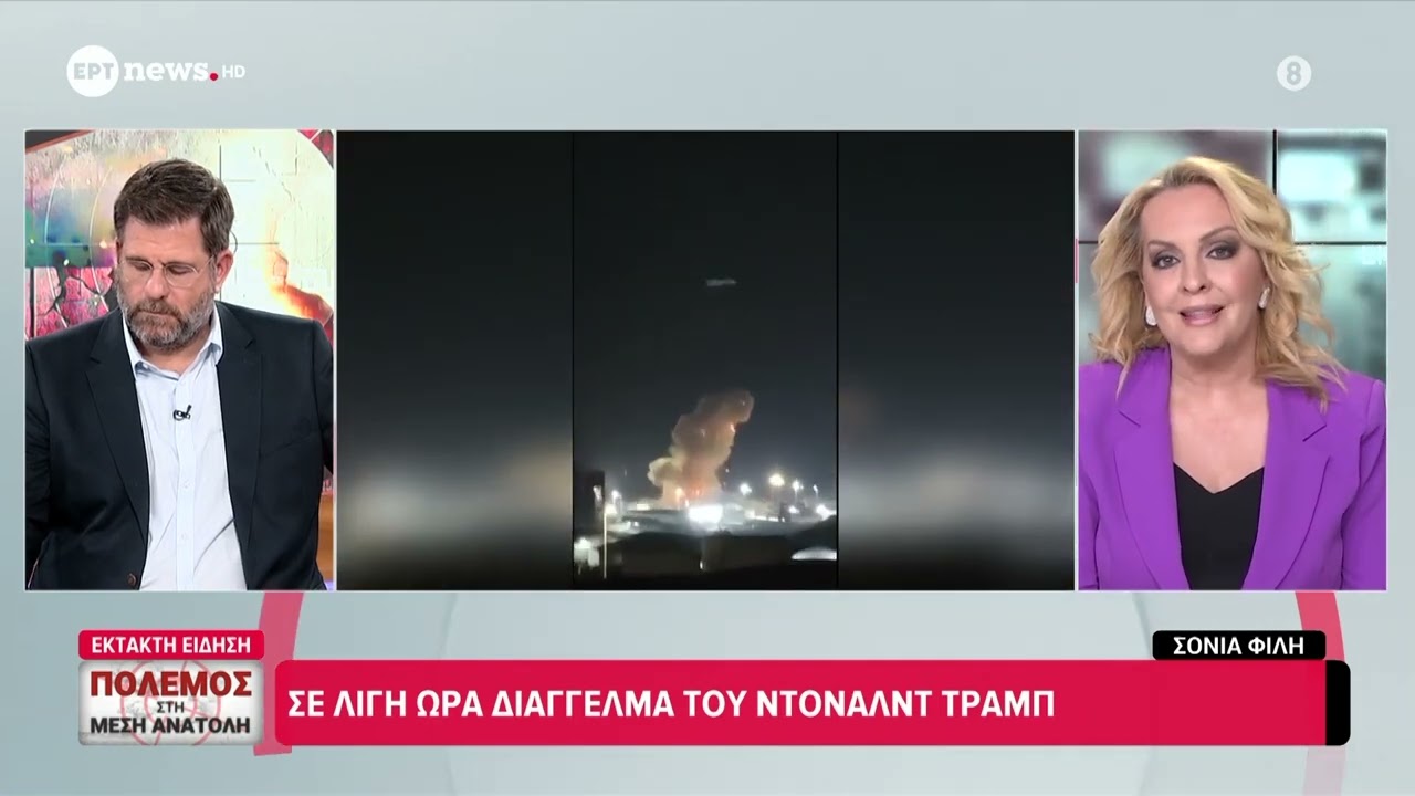 Διάγγελμα Τραμπ για Ιράν και Μέση Ανατολή–Ιρανικός πύραυλος χτύπησε την Ιερουσαλήμ, νέες εκρήξεις