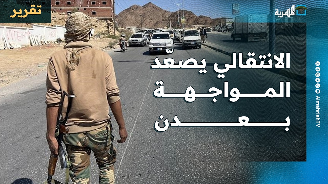 الانتقالي المنحل يتحرك لمواجهة في عدن ويعيد مظاهر التمرد والدفاع تحاصر حضوره