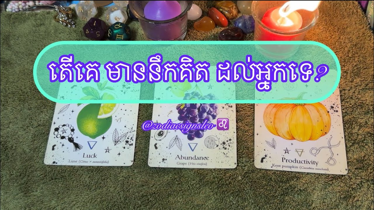 តើគេ មាននឹកគិត ដល់អ្នកទេ? Pick a card
