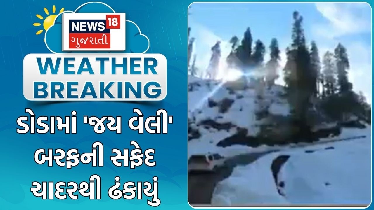 Jammu Kashmir Weather News | ડોડામાં 'જય વેલી' બરફની સફેદ ચાદરથી ઢંકાયું | Snowfall | Winter Update
