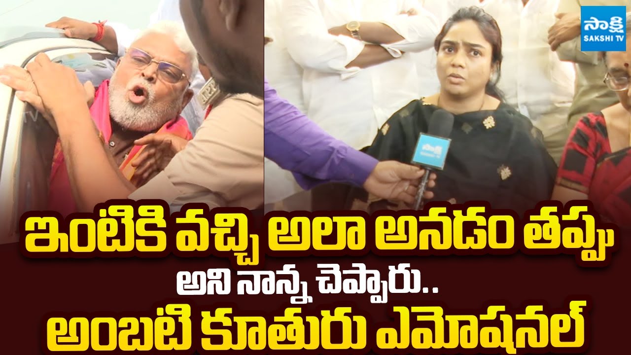 Ambati Rambabu Daughter Emotional On His Father illegal Arrest |@SakshiTVLIVE