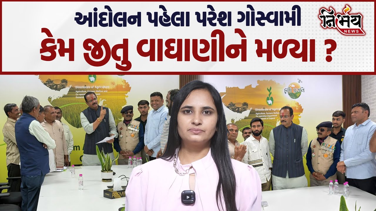 Paresh Goswami ने Jitu Vgahani से मुलाकात की, देखें किसानों के बारे में क्या पेश किया गया? | Nirbhay