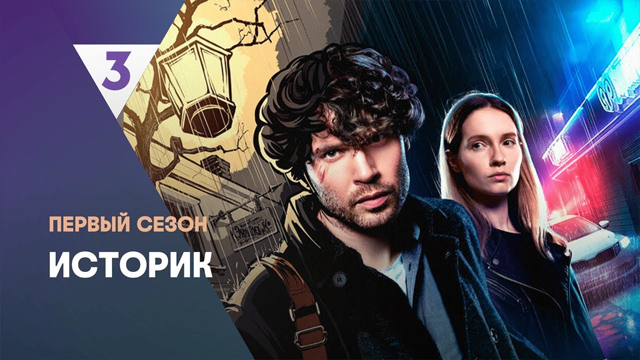 ИСТОРИК: 1 сезон | ВСЕ СЕРИИ @tv3_international