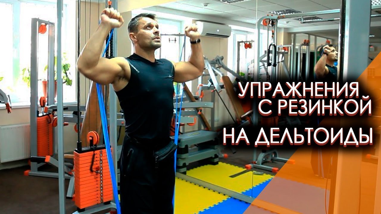 Упражнения с резинкой (эспандер) на дельтоиды