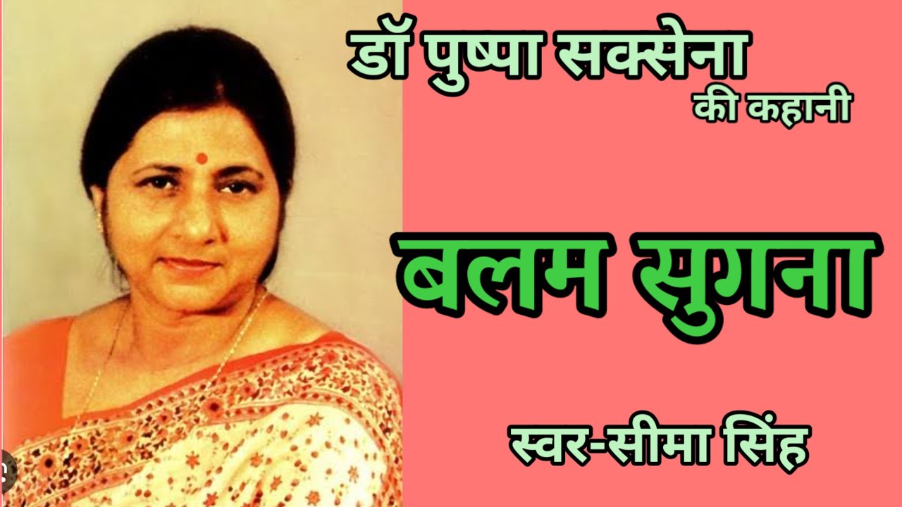 #डॉ पुष्पा सक्सेना कहानी-बलम सुगना#Dr Pushpa Saxena ki kahani|Hindi Story|हिन्दीऑडियोबुक
