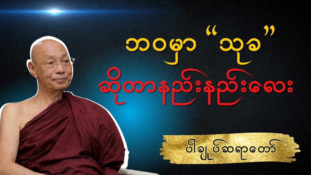 ပါချုပ်ဆရာတော် - ဘဝမှာ သုခဆိုတာ နည်းနည်းလေး