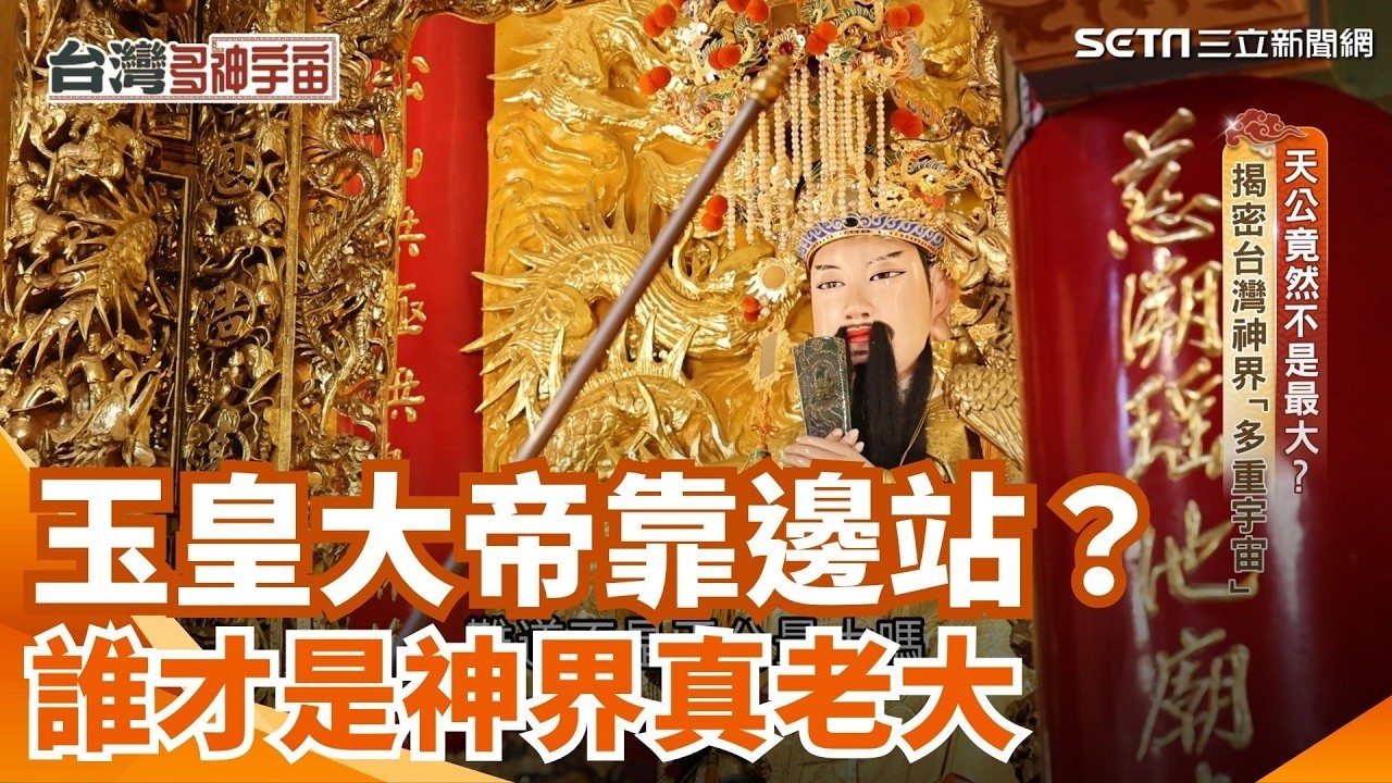 台灣人超愛拜! 春節迎財神、三月瘋媽祖、四月王爺生 無論你是拜哪位神明 第一個動作都先拜天公爐 這位統領眾多神明 看似神格至尊的玉皇大帝 是不是就是天界老大呢？｜三立新聞網 SETN.com