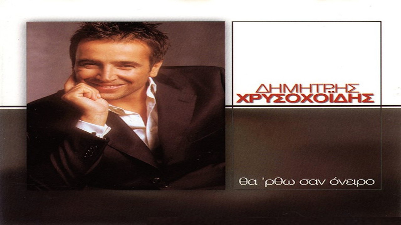 Δημήτρης Χρυσοχοΐδης - Μια κουβέντα είναι