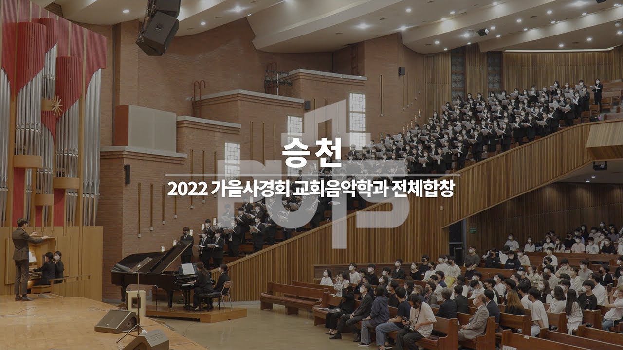 [교회음악학과 전체 합창] 승천 | 장로회신학대학교