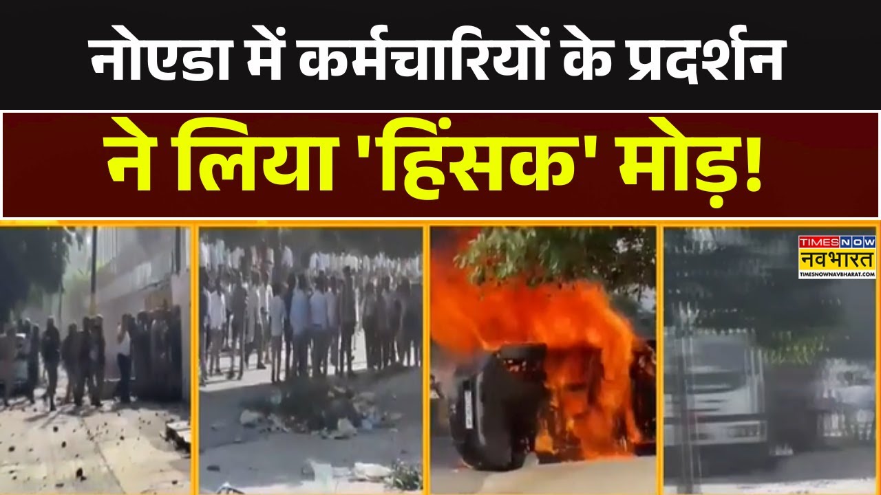 Employees Protest in Noida : नोएडा में कर्मचारियों के प्रदर्शन ने लिया हिंसक मोड़ | Motherson | News