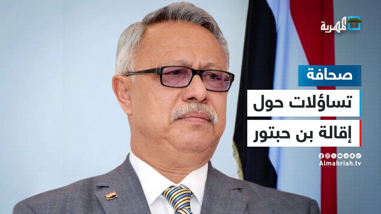 إقالة الحوثيين لحكومة بن حبتور في صنعاء تثير التساؤلات