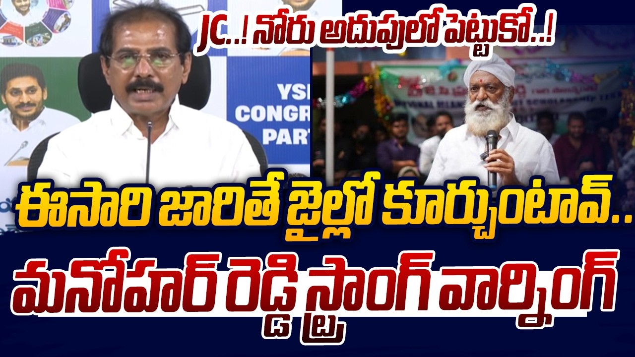 YSRCP Manohar Reddy Strong Counter To JC Prabhakar Reddy Over Comments on Advocates | Sakshi TV Live