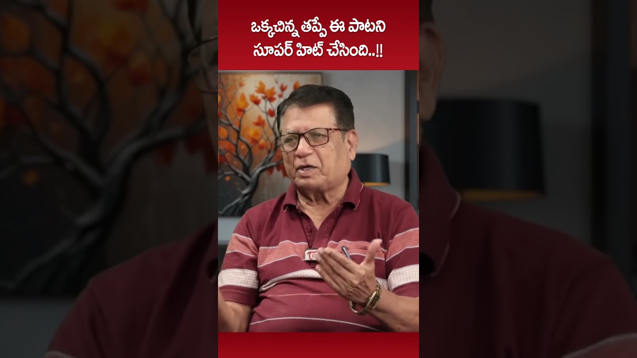 Kanagala Jayakumar About ANR Kudi Yedamaithe Song #Devadasu #KanagalaJayakumar #TeluguOne #shorts