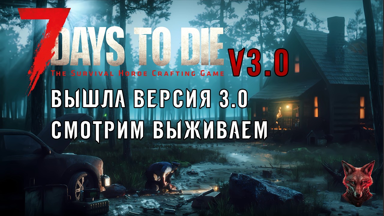 &laquo;НОВАЯ 7 Days to Die v3.0&raquo; ВЗРЫВНОЕ ОБНОВЕНИЕ И ВЫЖИВАНИЕ! Что нового в EXP-версии? #01
