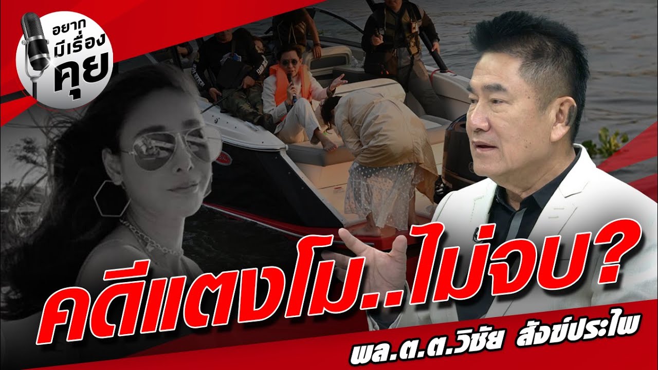 คดีแตงโม..ไม่จบ? - พล.ต.ต.วิชัย สังข์ประไพ - รายการอยากมีเรื่องคุย