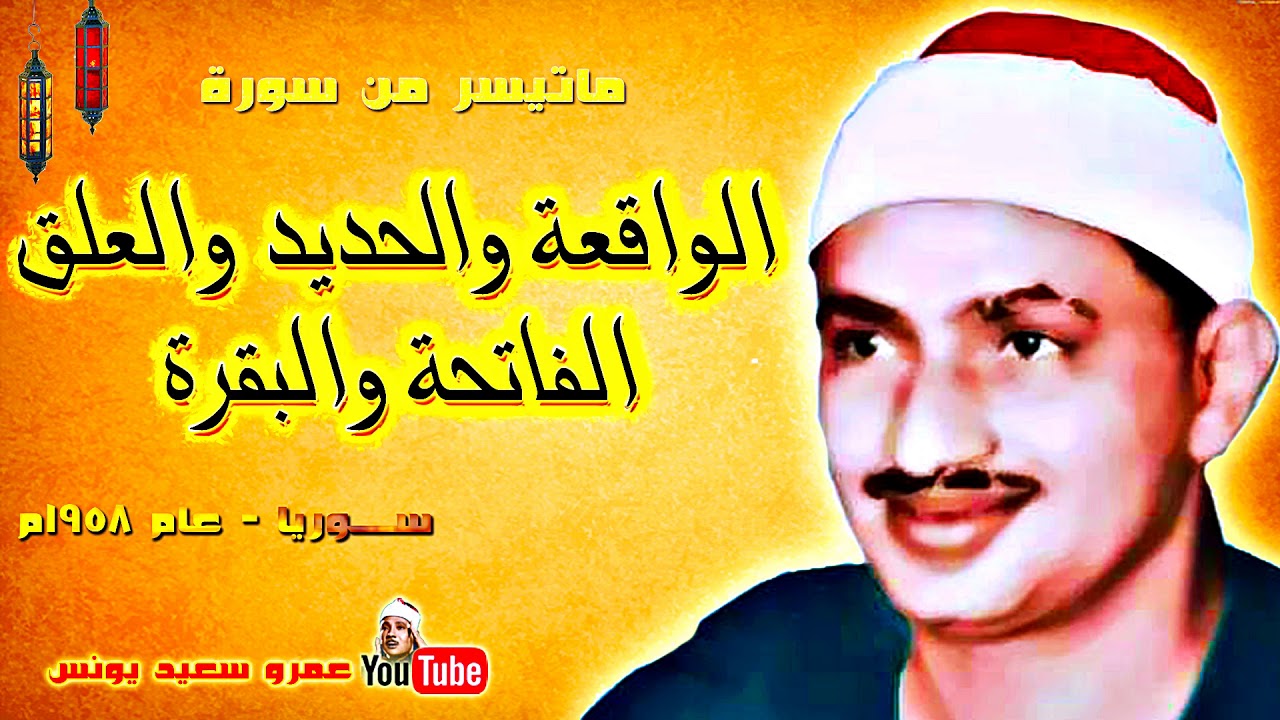 محمد صديق المنشاوى | الواقعة وقصار السور | من حلب بسوريا عام 1958م !! جودة عالية HD