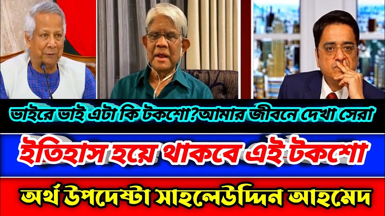 ১০০% সিওর এমন টকশো আগে কখনো দেখেননি || ইতিহাস গড়লেন অর্থ উপদেষ্টা সাহলেউদ্দিন এবং খালেদ মহিউদ্দির।